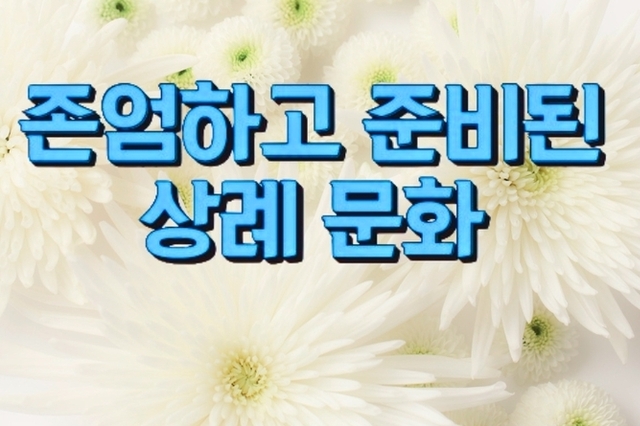 “미리 준비하는 존엄하고 준비된 新장례문화”